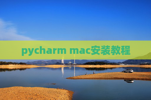 pycharm mac安装教程